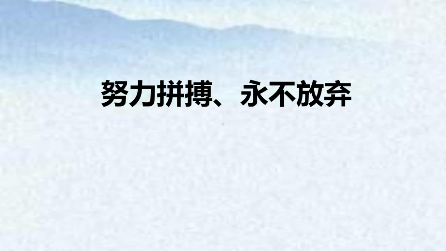 努力拼搏、永不放弃 ppt课件 2023春高一主题班会.pptx_第1页