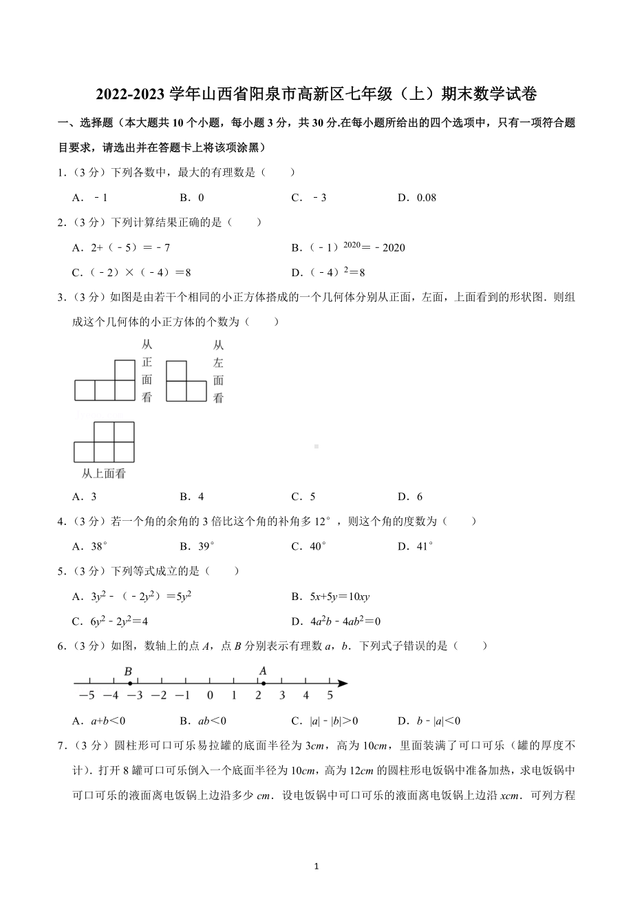 2022-2023学年山西省阳泉市高新区七年级（上）期末数学试卷.docx_第1页