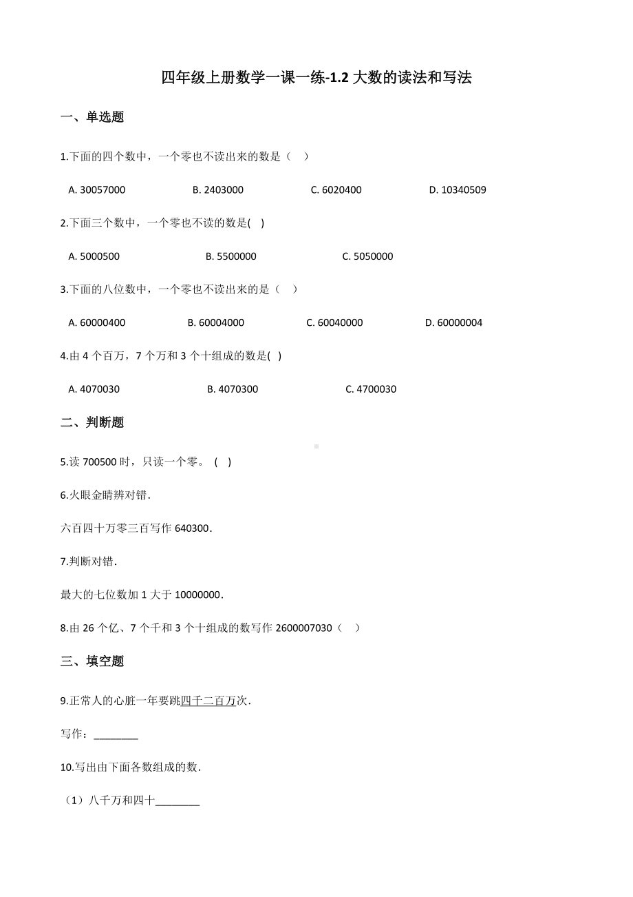 四年级上册数学一课一练-1.2大数的读法和写法 北京版 （含解析）.docx_第1页