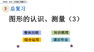 六年级下册数学课件-2.3 图形的认识、测量（3） 苏教版(共16张PPT).pptx