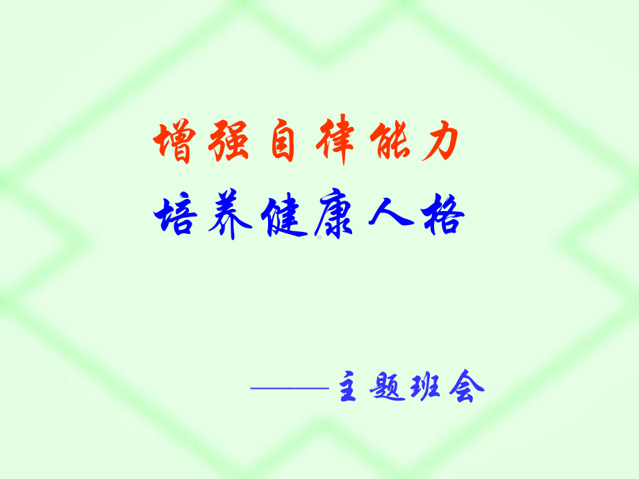 增强自律能力培养健康人格 ppt课件 2023春高二读书方法篇主题班会.pptx_第1页