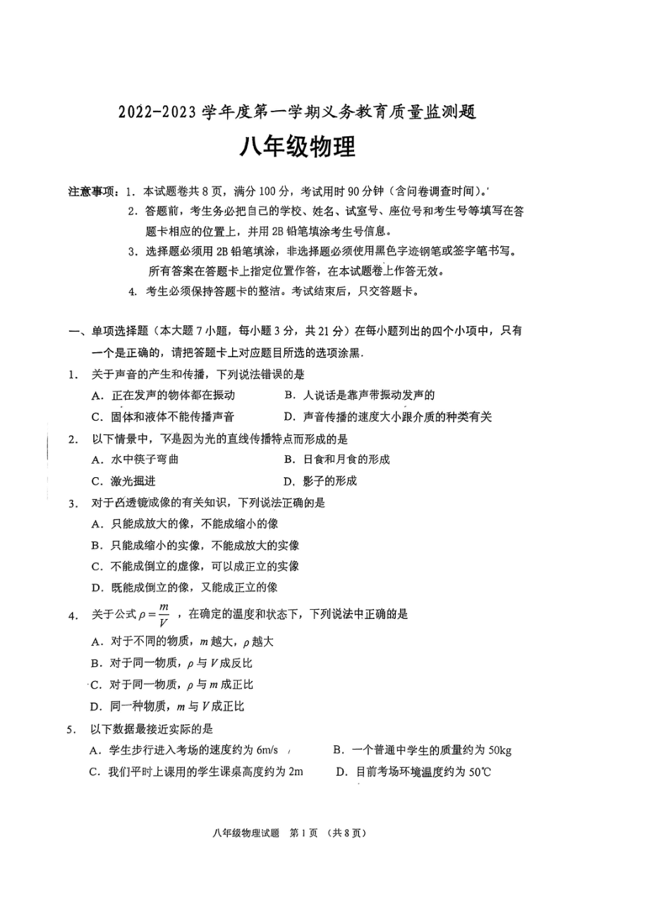 广东省江门市蓬江区2022-2023学年八年级上学期期末调研物理试题.pdf_第1页