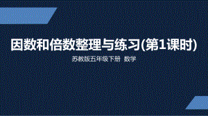 苏州市苏教版五年级下册数学第三单元第11课《因数和倍数整理练习（第1课时）》课件.pptx