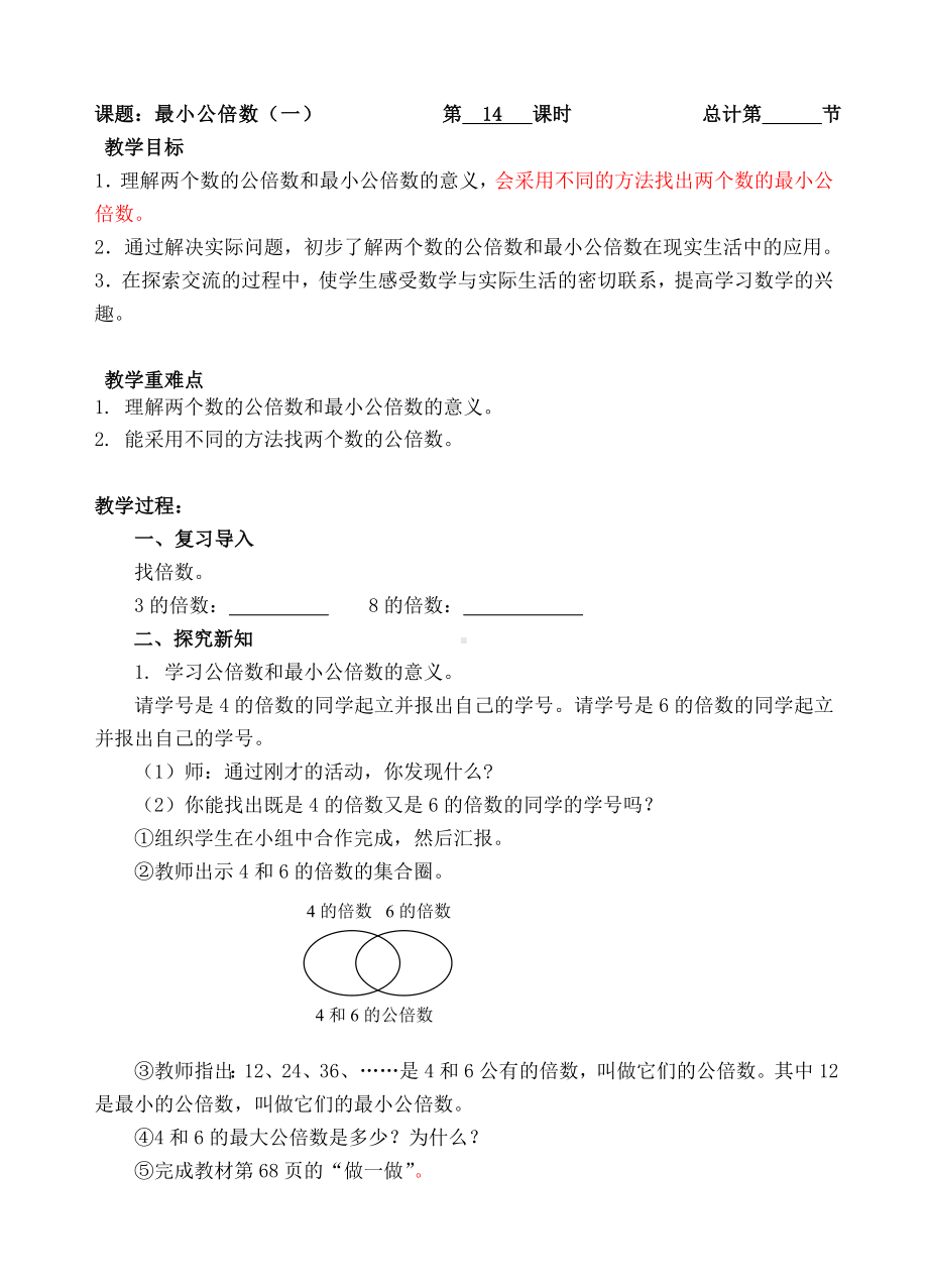 五年级下册数学教案-14最小公倍数-人教新课标（ ）.doc_第1页