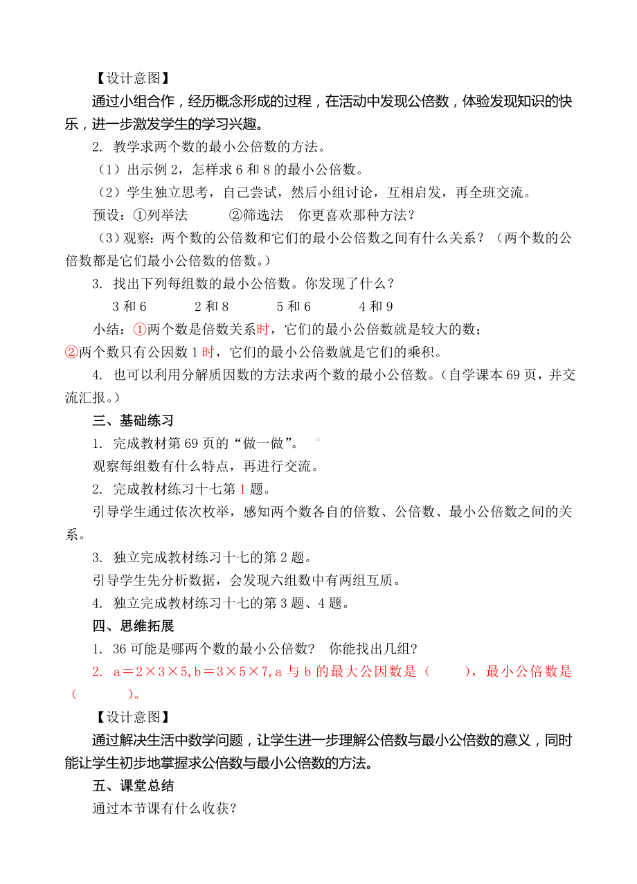 五年级下册数学教案-14最小公倍数-人教新课标（ ）.doc_第2页