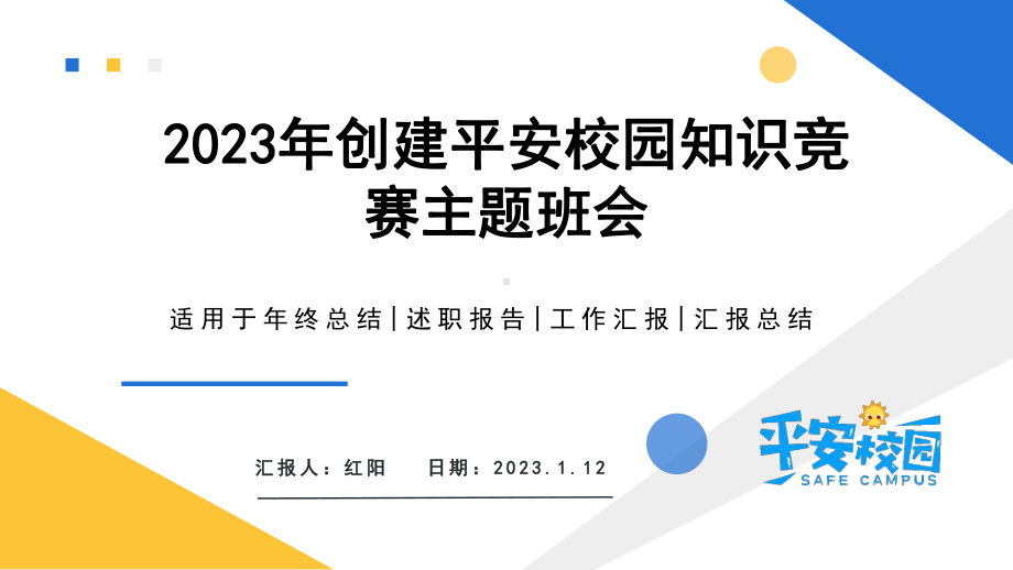 2023简约黄蓝平安校园知识竞赛PPT模板.pptx_第1页