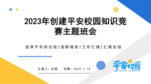 2023简约黄蓝平安校园知识竞赛PPT模板.pptx