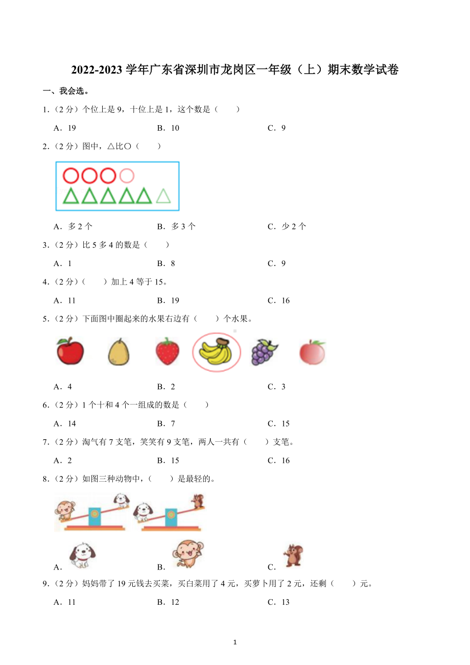 2022-2023学年广东省深圳市龙岗区一年级（上）期末数学试卷.docx_第1页