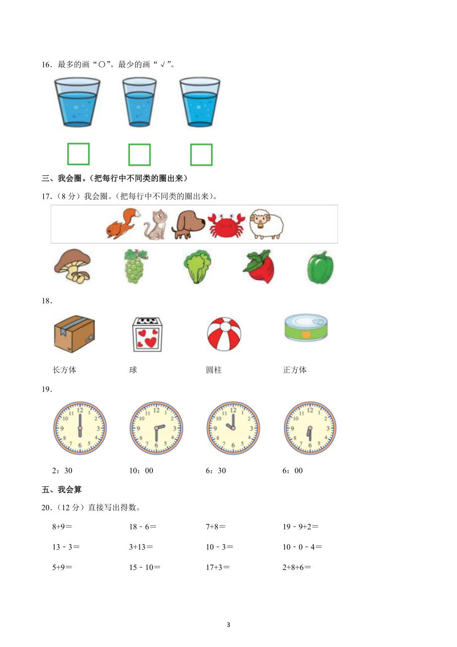 2022-2023学年广东省深圳市龙岗区一年级（上）期末数学试卷.docx_第3页