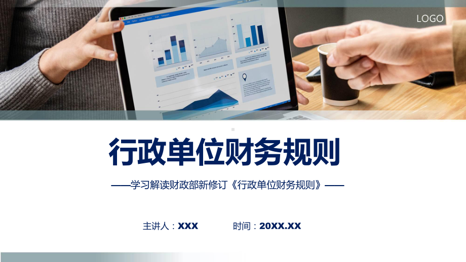 最新制定行政单位财务规则学习解读（ppt）课件.pptx_第1页