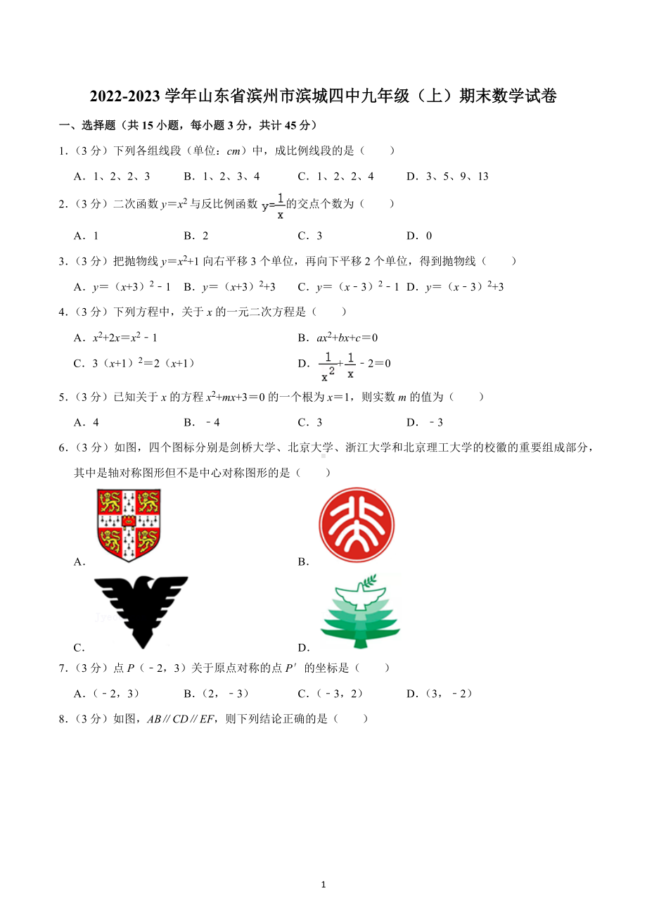 2022-2023学年山东省滨州市滨城四中九年级（上）期末数学试卷.docx_第1页