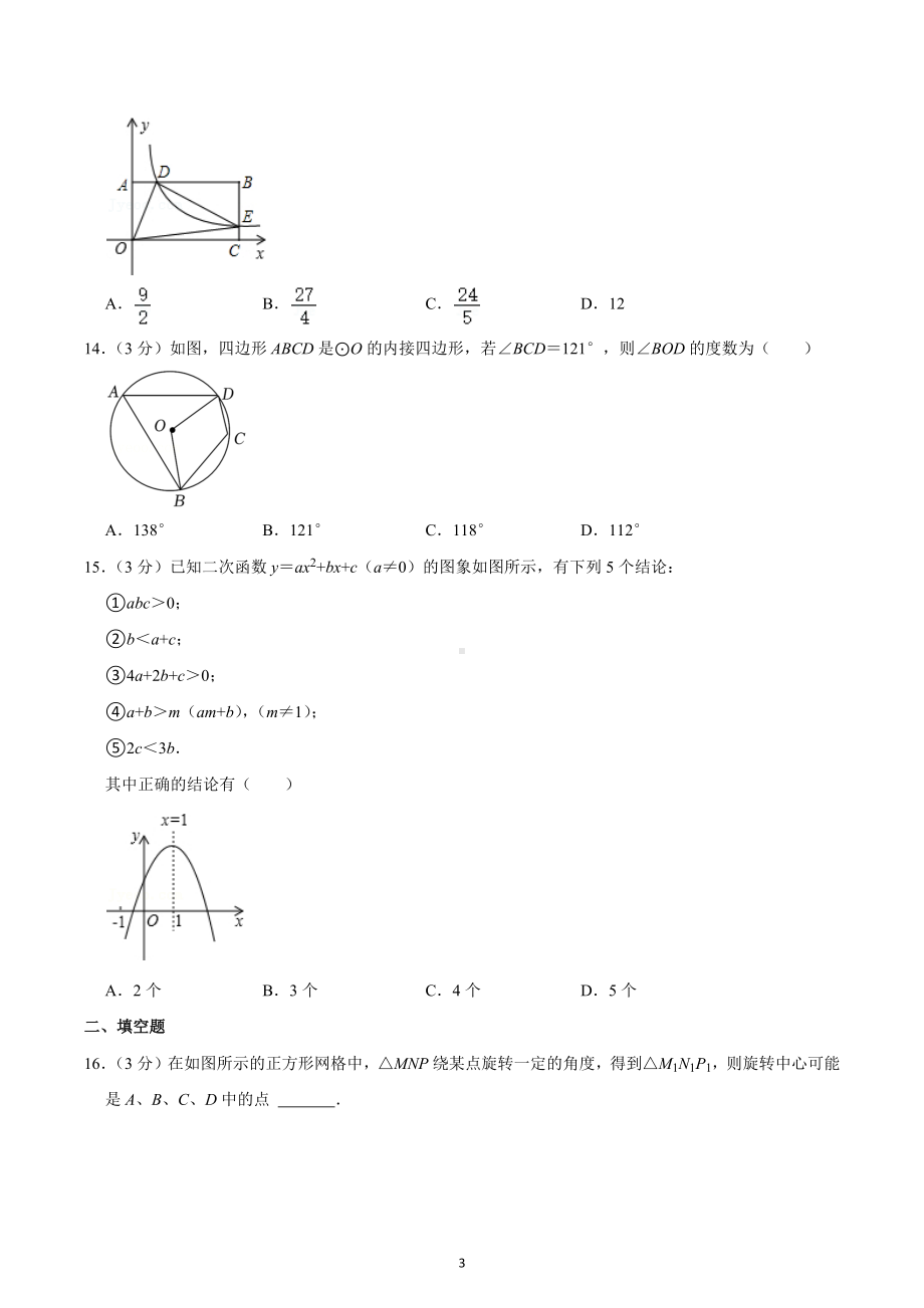 2022-2023学年山东省滨州市滨城四中九年级（上）期末数学试卷.docx_第3页