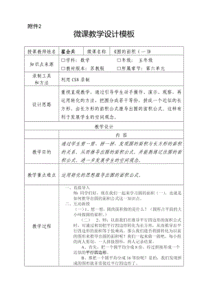 五年级下册数学微课教案－《圆的面积》 苏教版.doc