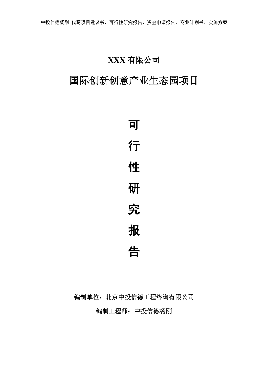 国际创新创意产业生态园项目可行性研究报告申请建议书.doc_第1页