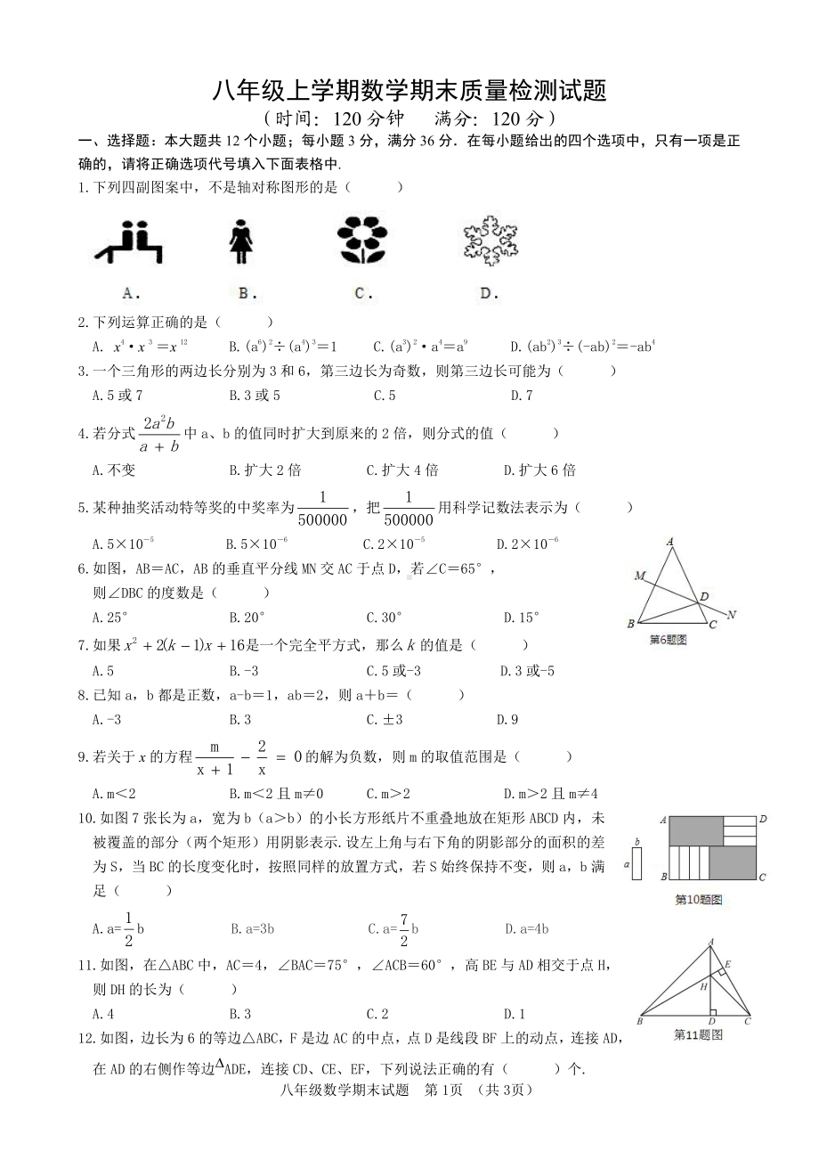 山东省日照市泰安路中学2022-2023年上学期八年级期末自测数学试卷.pdf_第1页