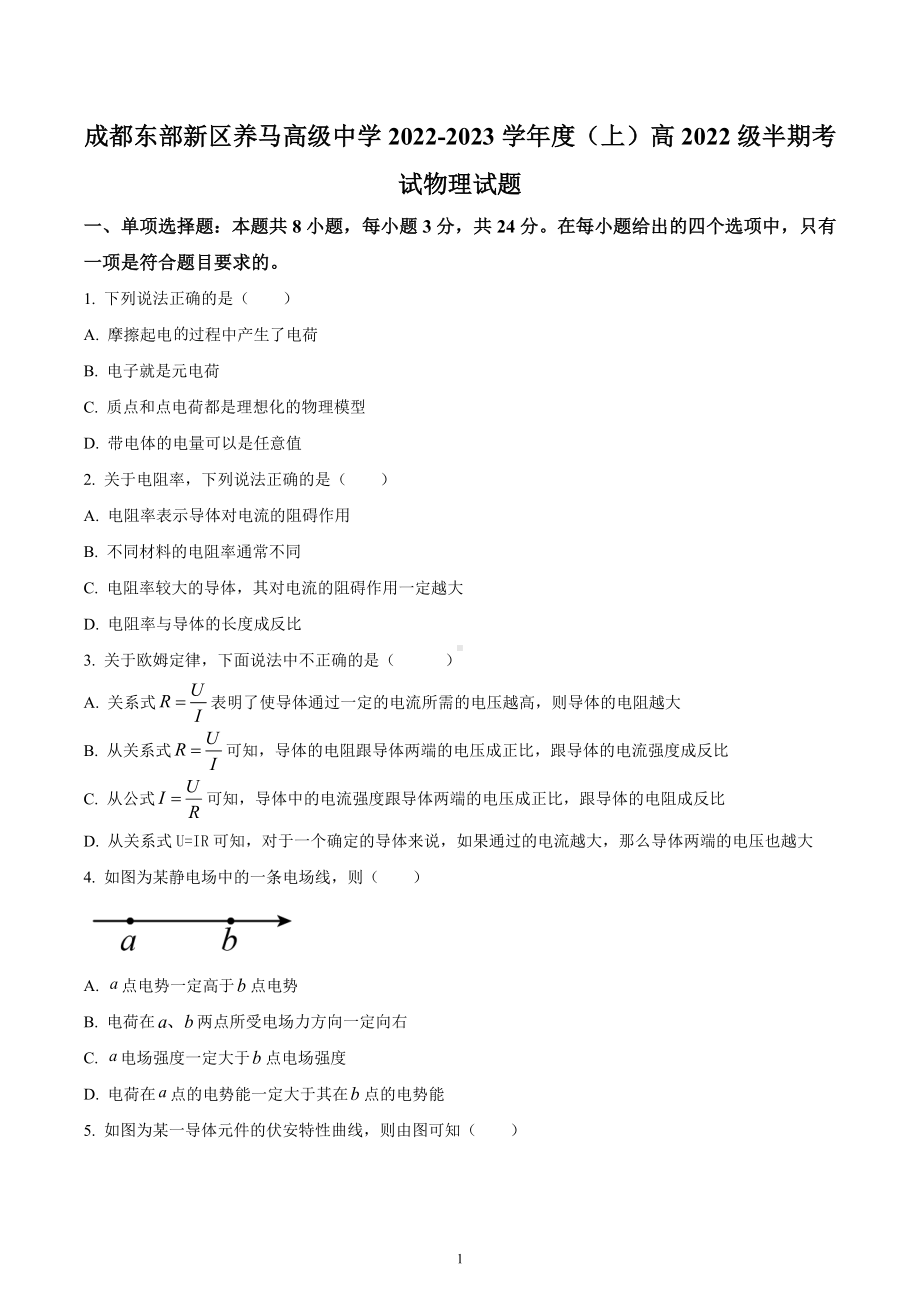 四川省成都市东部新区养马高级中学2022-2023学年高二上学期期中考试物理试题.docx_第1页