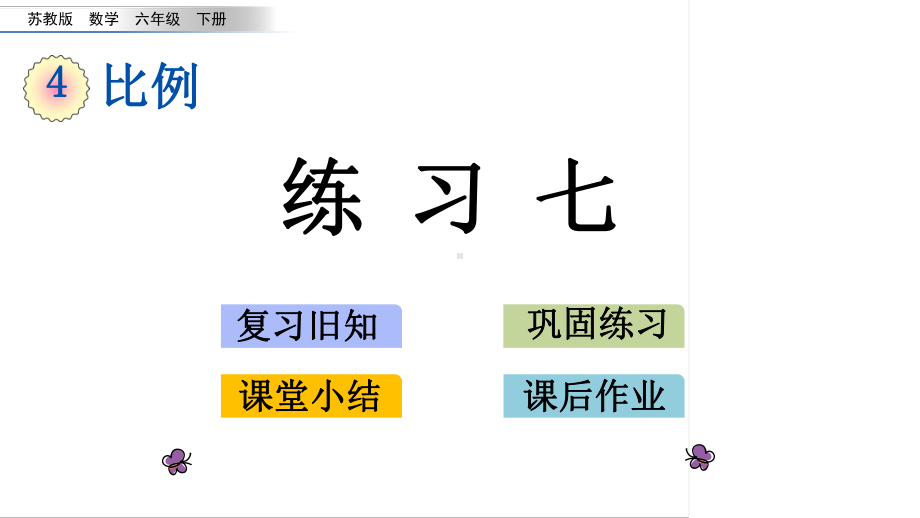 六年级下册数学课件-4.6 练习七 苏教版(共14张PPT).pptx_第1页