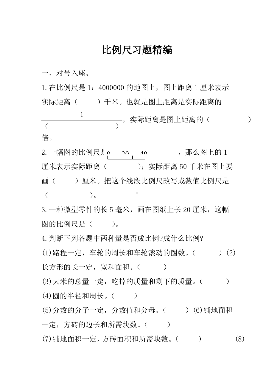 六年级下册数学总复习试题-比例尺习题精编-人教新课标 （无答案）.doc_第1页