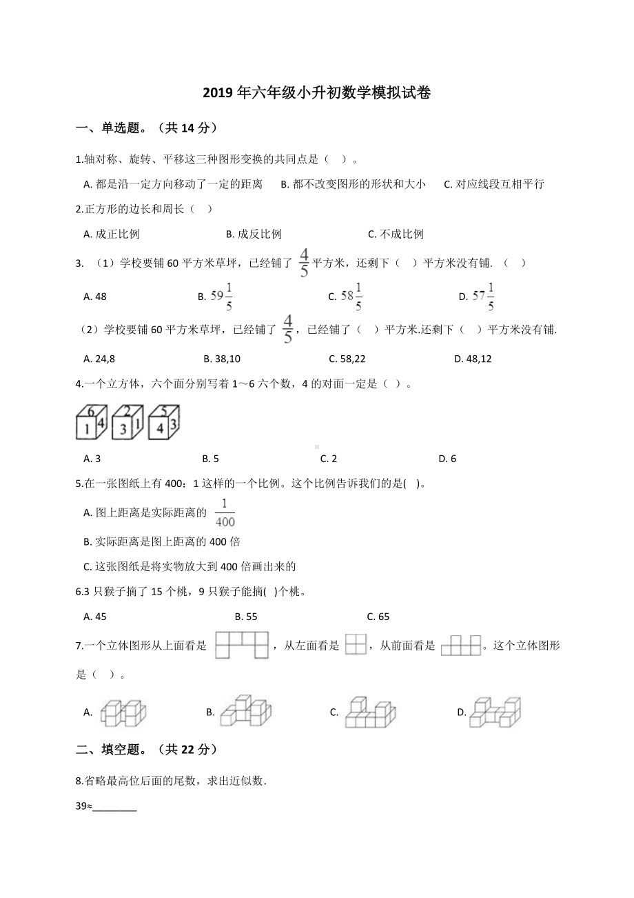 六年级下册数学试题-小升初数学模拟试卷 (5)通用版（解析版）.doc_第1页