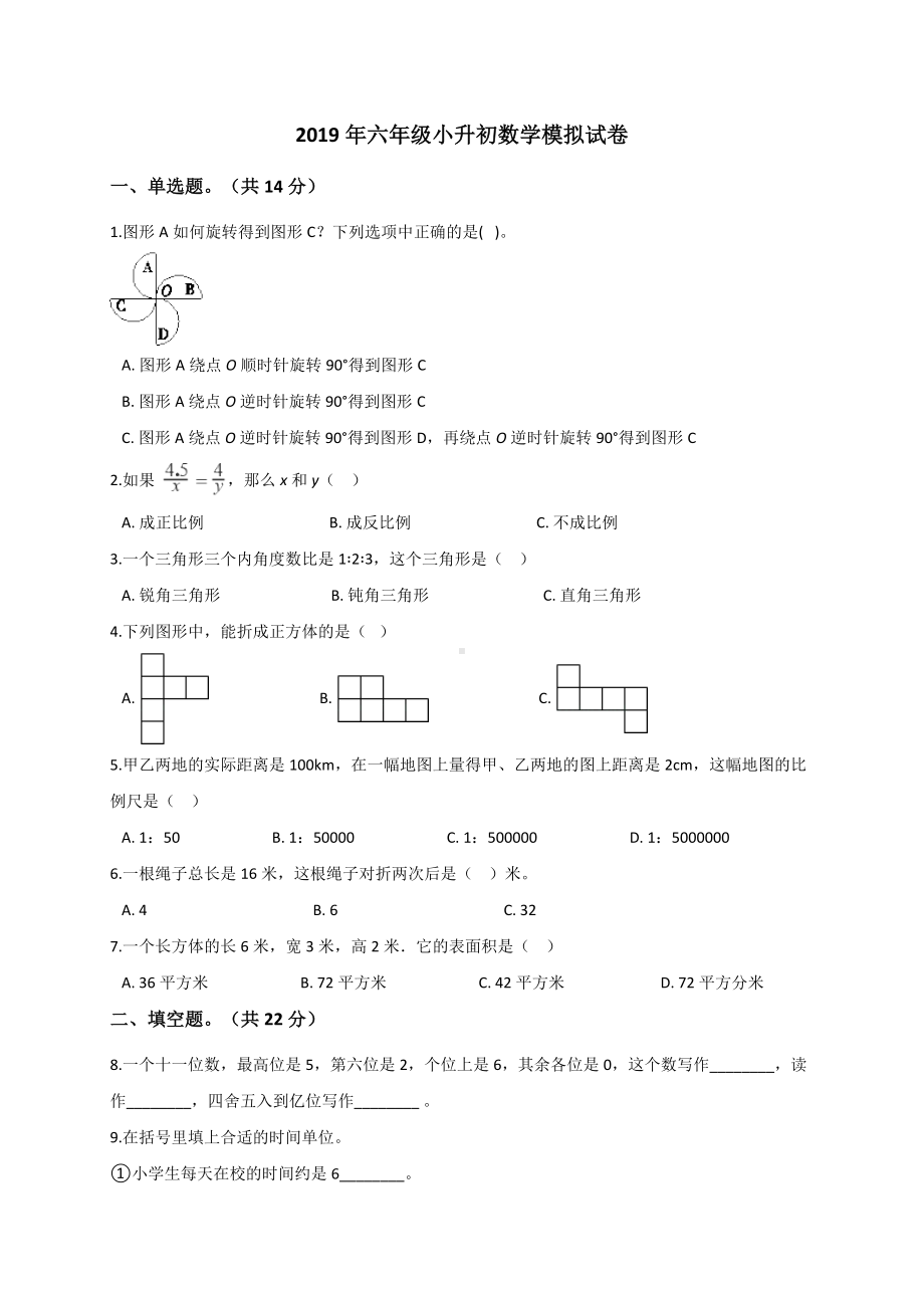 六年级下册数学试题-小升初数学模拟试卷 (2)通用版（解析版）.doc_第1页