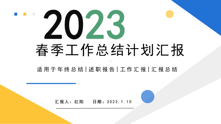 2023简约黄蓝春季工作总结计划PPT通用模板.pptx_第1页