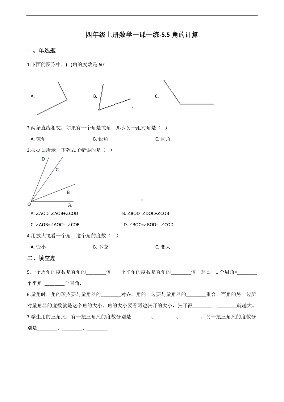 四年级上册数学一课一练-5.5角的计算 沪教版 （含解析）.docx_第1页