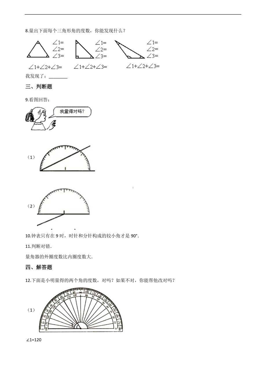 四年级上册数学一课一练-5.5角的计算 沪教版 （含解析）.docx_第2页