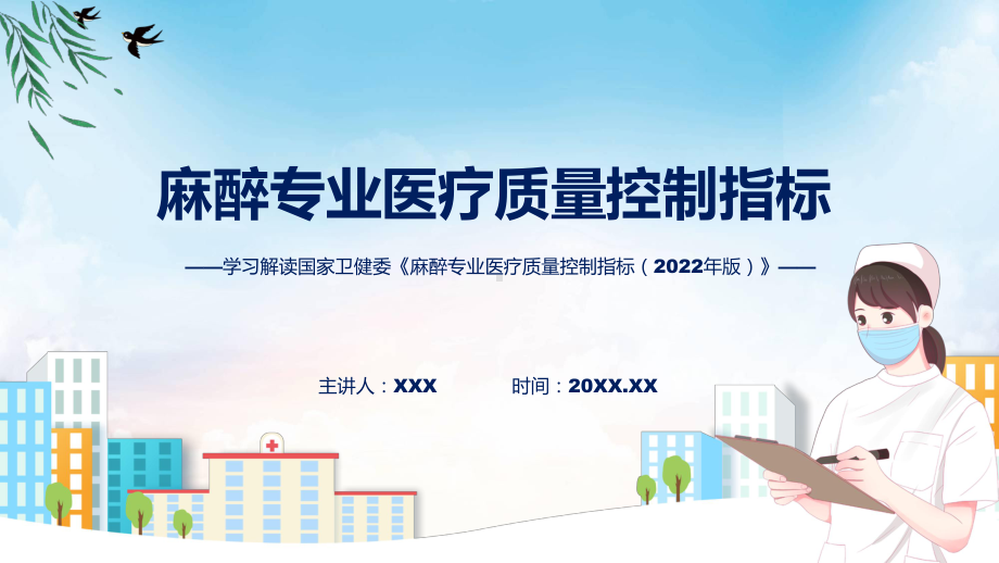 学习解读麻醉专业医疗质量控制指标（2022年版）（ppt）课件.pptx_第1页