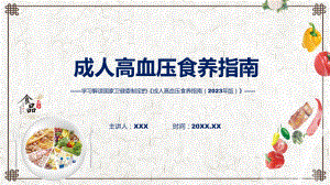 一图看懂《成人高血压食养指南（2023年版）》学习解读教学课件.pptx