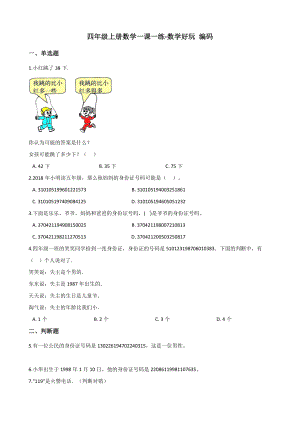 四年级上册数学一课一练-数学好玩 编码 北京版 （含解析）.docx