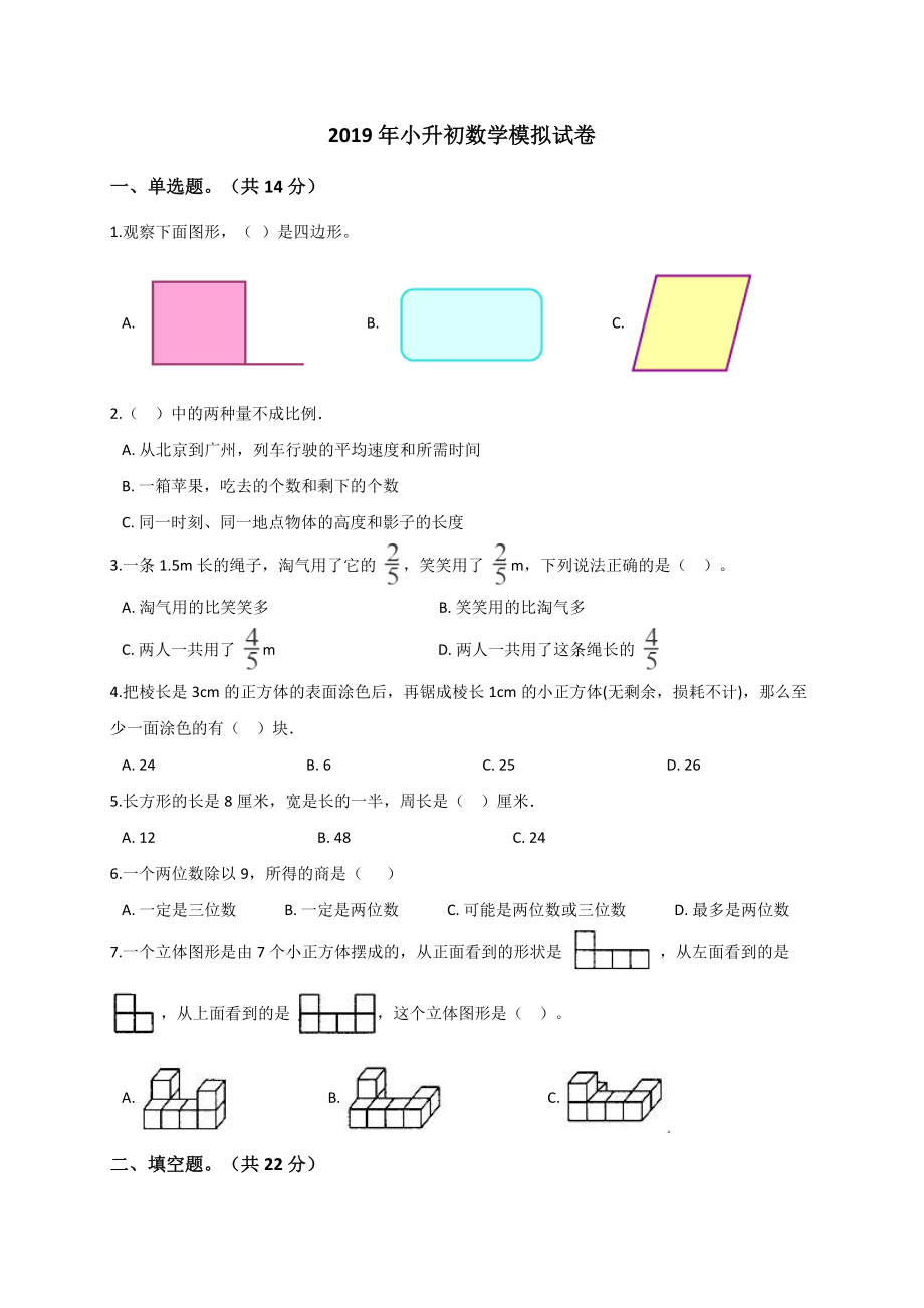 六年级下册数学试题小升初数学模拟试卷 (5) 人教新课标 （解析版）.doc_第1页