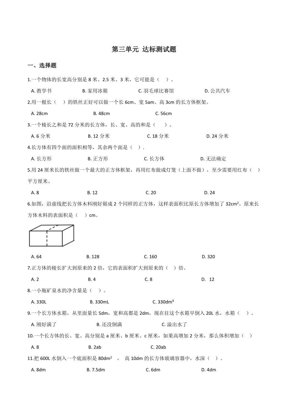 五年级下册数学试题-第三单元达标测试题 人教新课标含答案.doc_第1页