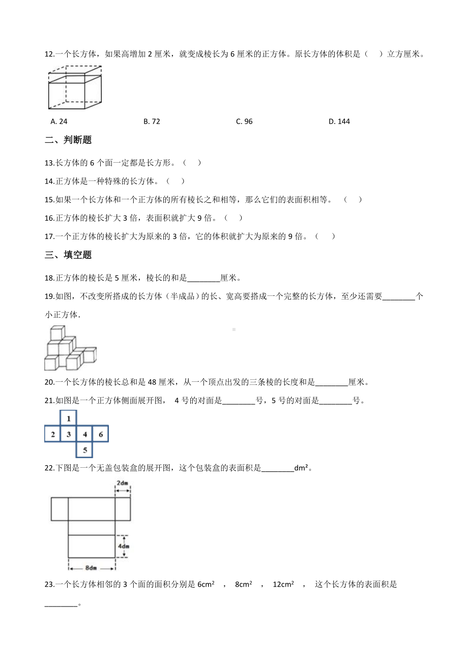 五年级下册数学试题-第三单元达标测试题 人教新课标含答案.doc_第2页