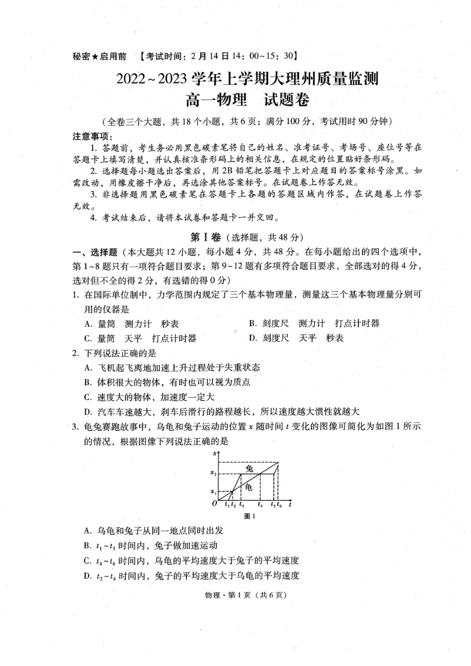 云南省大理白族自治州2022-2023学年高一上学期期末考试物理试题.pdf_第1页