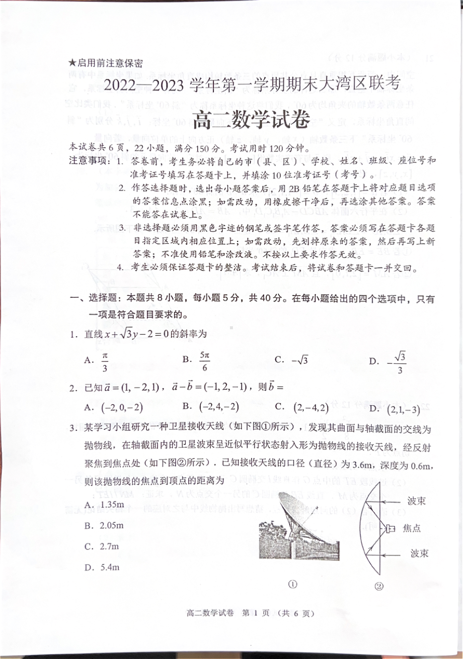 广东省大湾区2022-2023学年高二上学期期末联考数学试卷.pdf_第1页