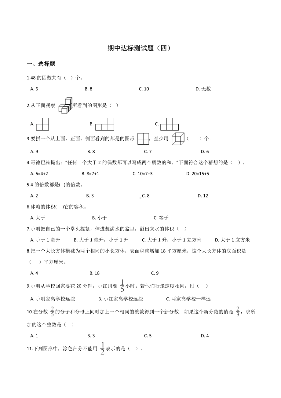 五年级下册数学试题-期中达标测试题（四） 人教新课标含答案.doc_第1页