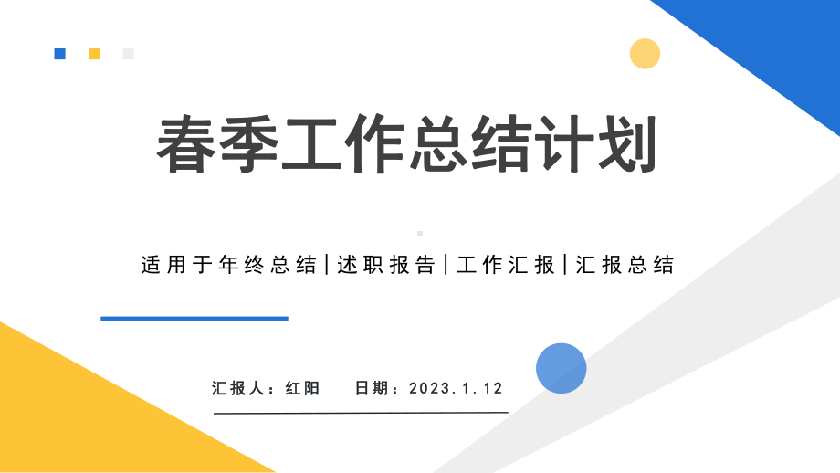 简约黄蓝2023春季工作总结计划PPT模板.pptx_第1页