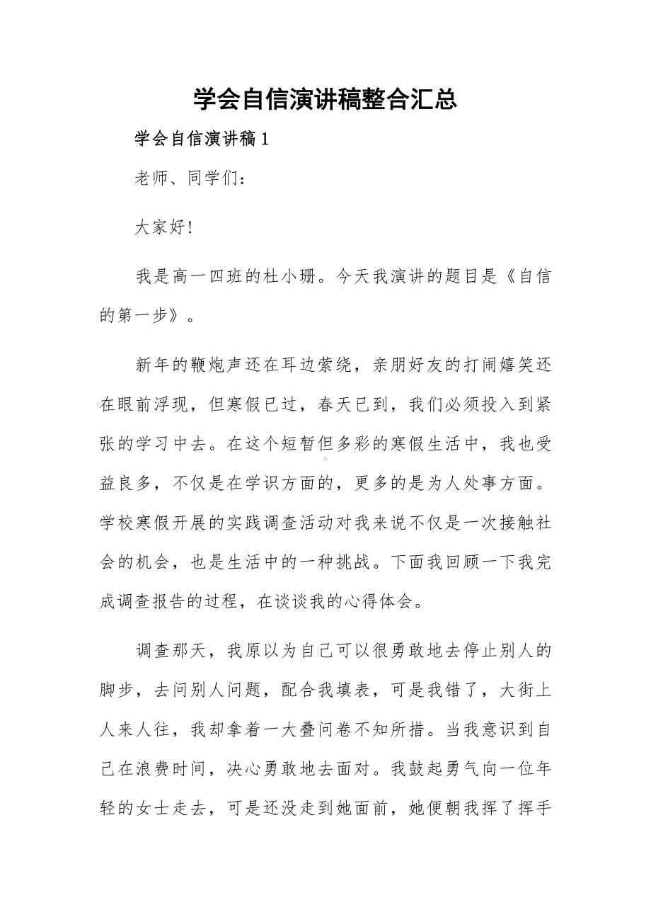 学会自信演讲稿整合汇总.docx_第1页