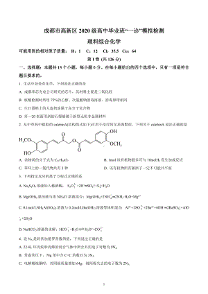 四川省成都市高新区2022-2023学年高三上学期毕业班“一诊”模拟检测化学试题.docx