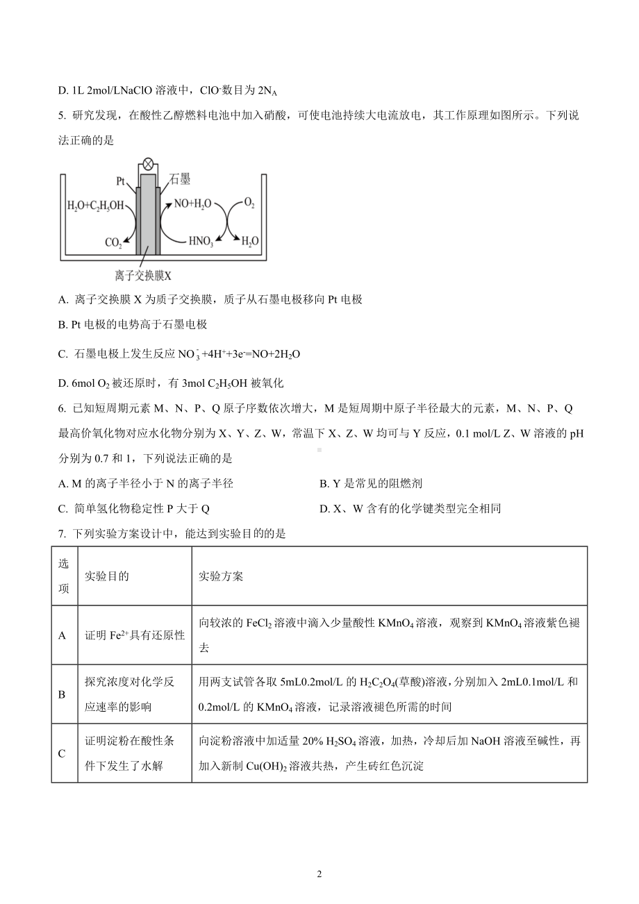 四川省成都市高新区2022-2023学年高三上学期毕业班“一诊”模拟检测化学试题.docx_第2页