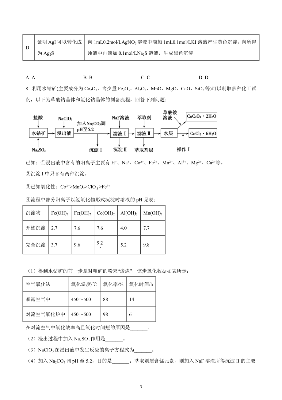 四川省成都市高新区2022-2023学年高三上学期毕业班“一诊”模拟检测化学试题.docx_第3页