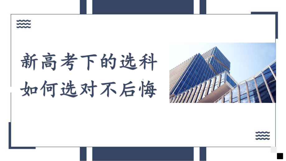 新高考下的选科 如何选对不后悔 ppt课件 2023届新高考选科指导.pptx_第1页