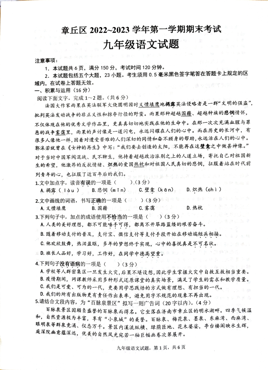 山东省济南市章丘区2022-2023学年九年级上学期期末考试语文试卷.pdf_第1页