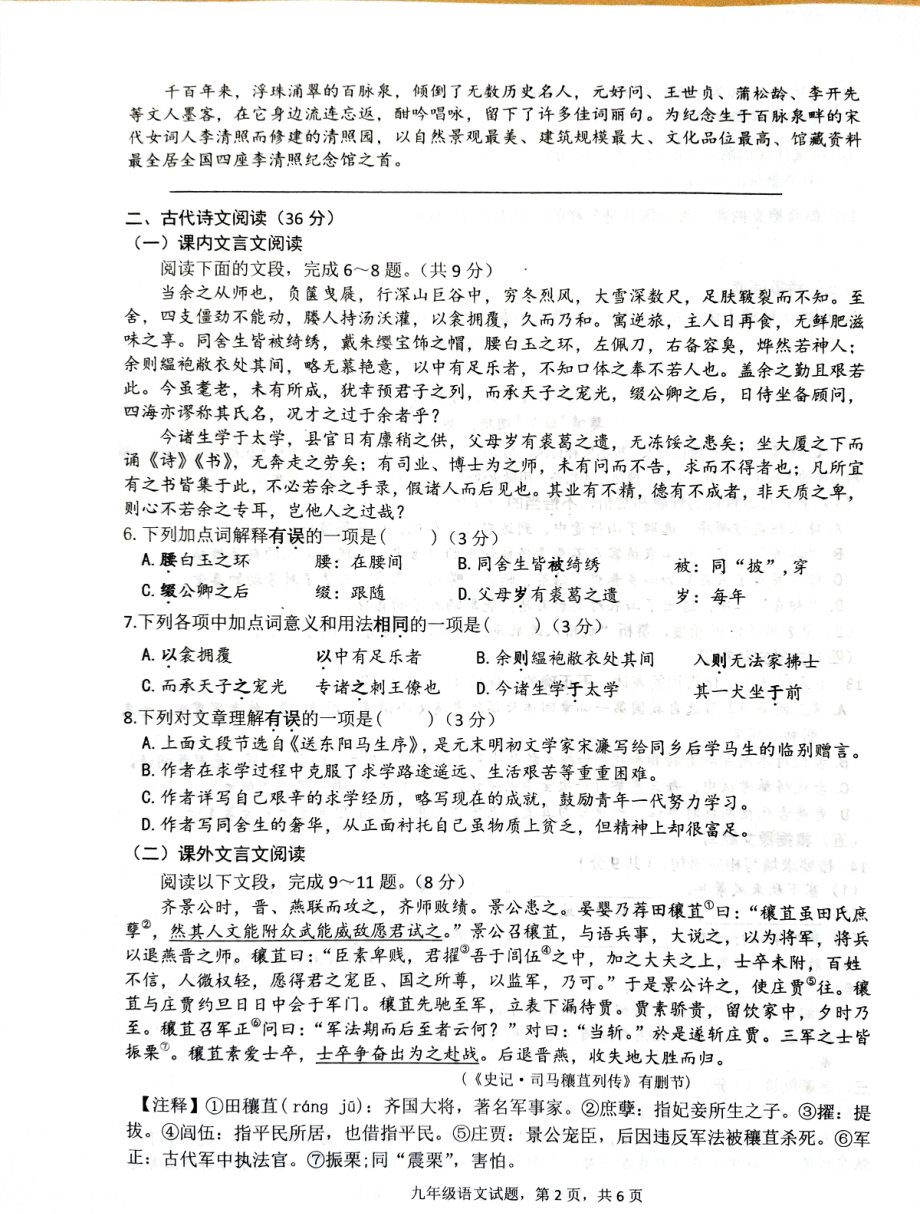 山东省济南市章丘区2022-2023学年九年级上学期期末考试语文试卷.pdf_第2页