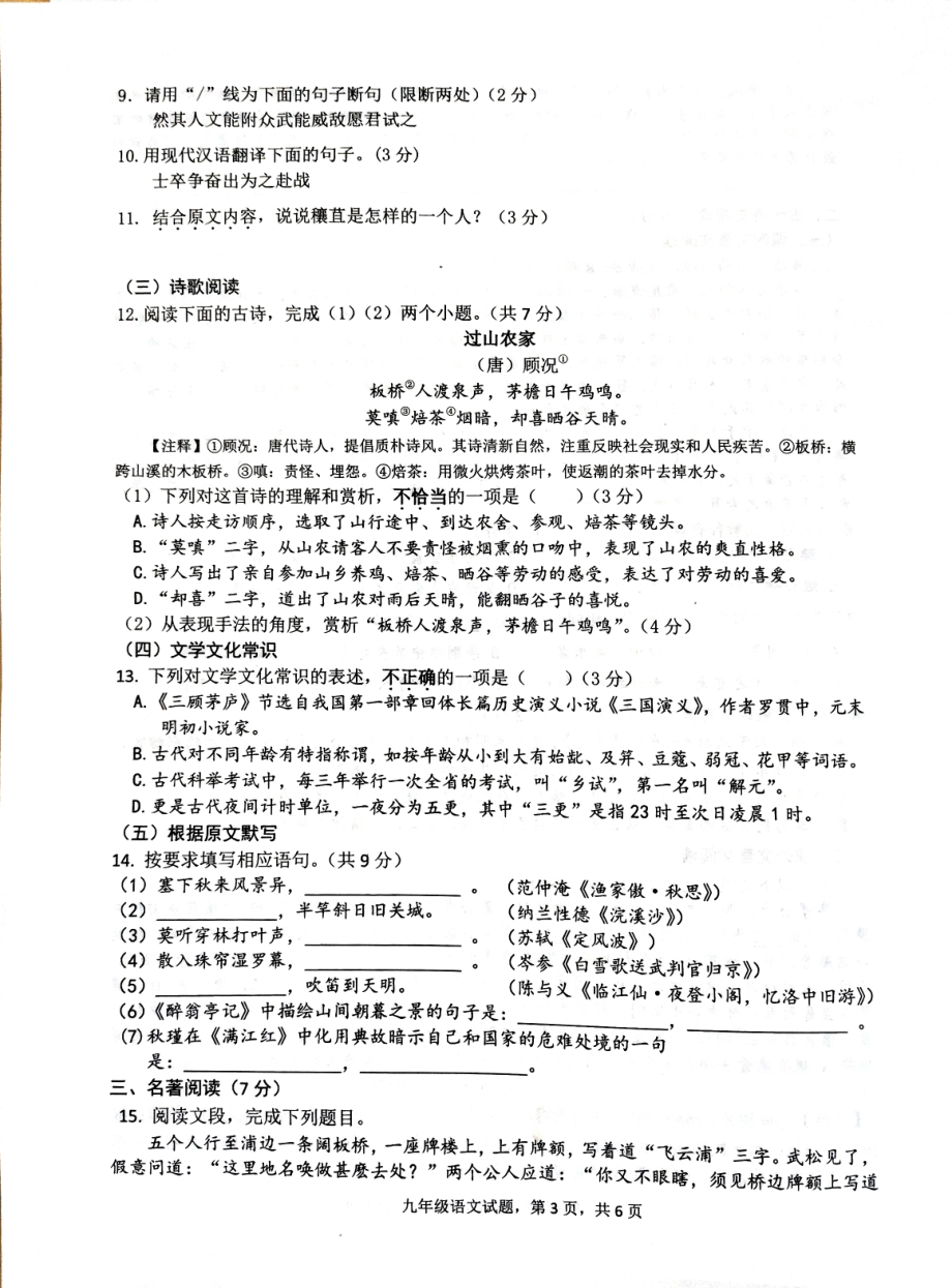 山东省济南市章丘区2022-2023学年九年级上学期期末考试语文试卷.pdf_第3页