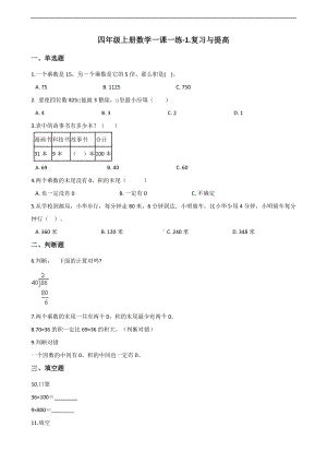 四年级上册数学一课一练-1.复习与提高 沪教版 （含解析）.docx