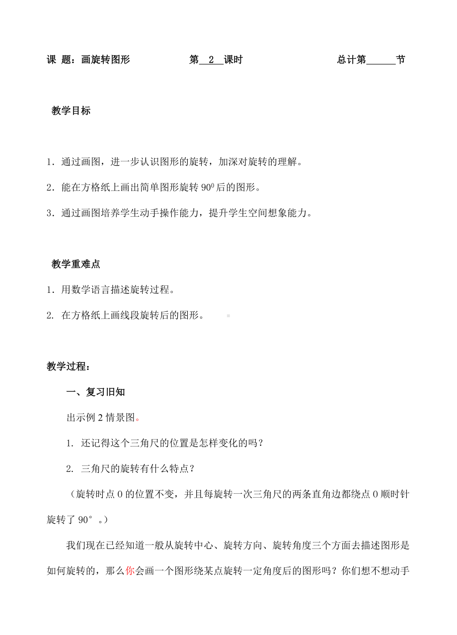 五年级下册数学教案- 画旋转图形-人教新课标（ ）.doc_第1页