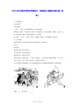 2023年九年级中考语文专题复习：诗歌鉴赏 刷题练习题汇编（较难）（含答案解析）.docx