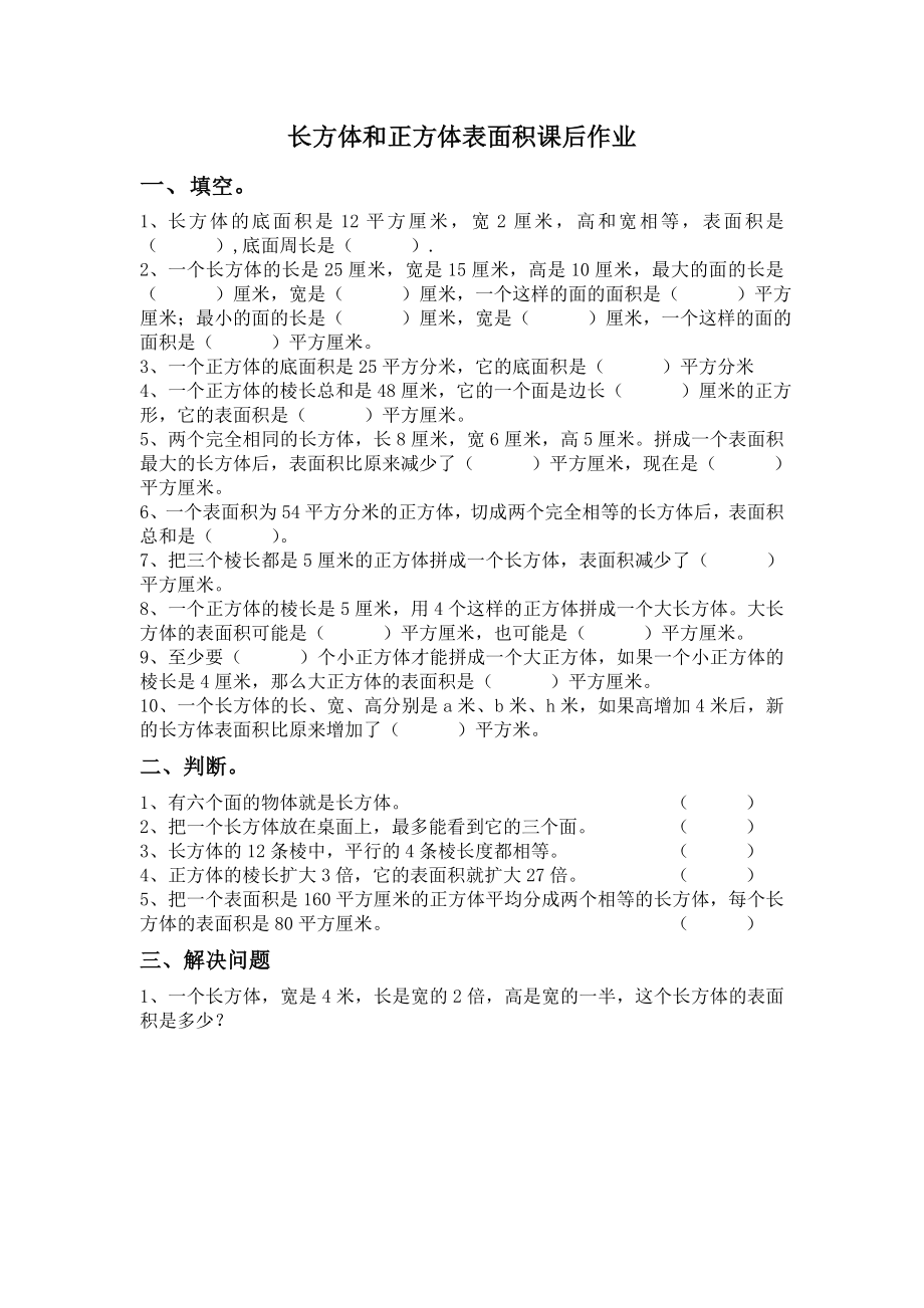 五年级下册数学试题 长方体和正方体表面积人教新课标 （有答案）.doc_第1页