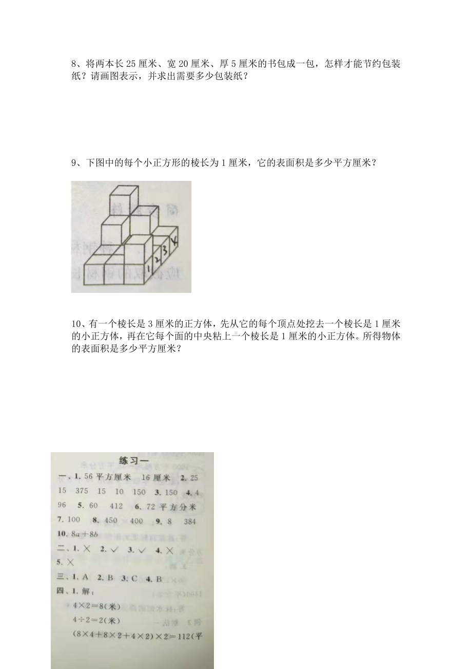 五年级下册数学试题 长方体和正方体表面积人教新课标 （有答案）.doc_第3页